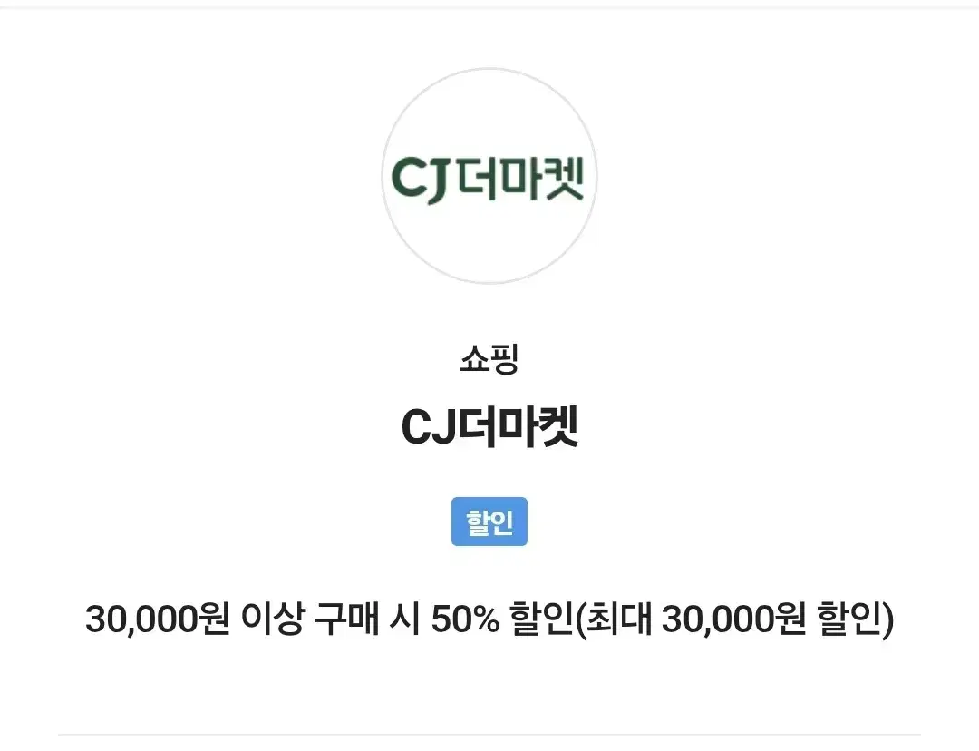 CJ더마켓 할인 30,000원 이상 구매 시 50% 할인(최대 30,00